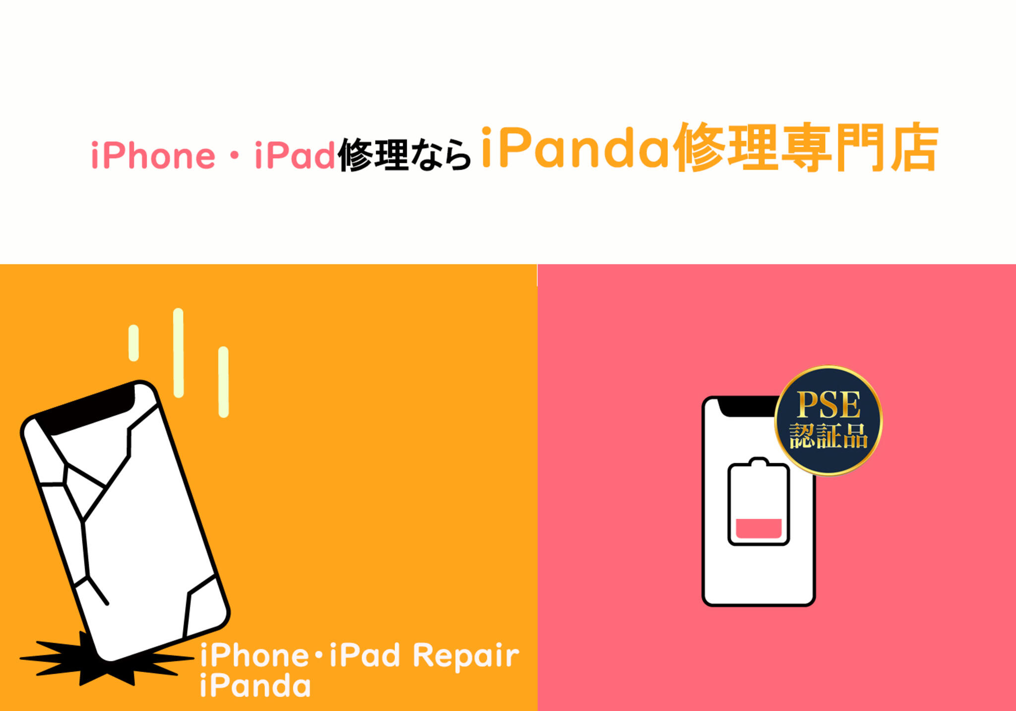 iPhone・iPad修理ならiPanda若久店の代表写真2