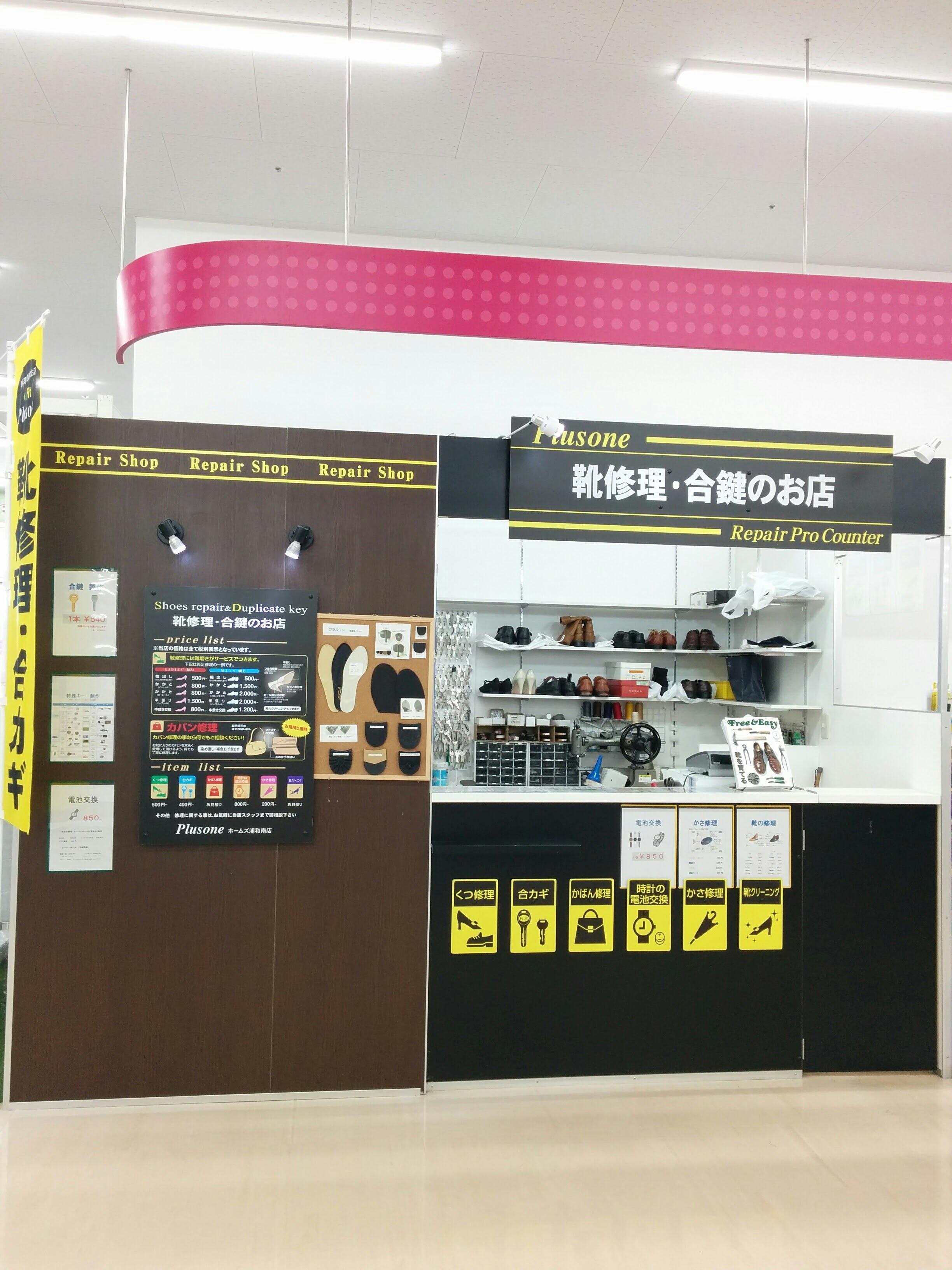 靴修理と合鍵作成 販売 プラスワン島忠ホームズ与野店