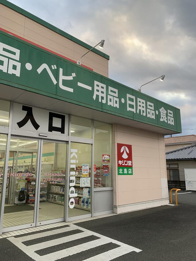 クチコミ : キリン堂ドラッグストア 北島店 - 板野郡北島町江尻/ドラッグストア | Yahoo!マップ