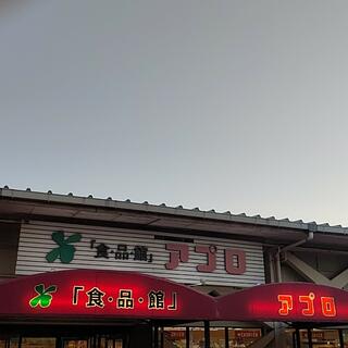 食品館アプロ 総持寺店の写真1