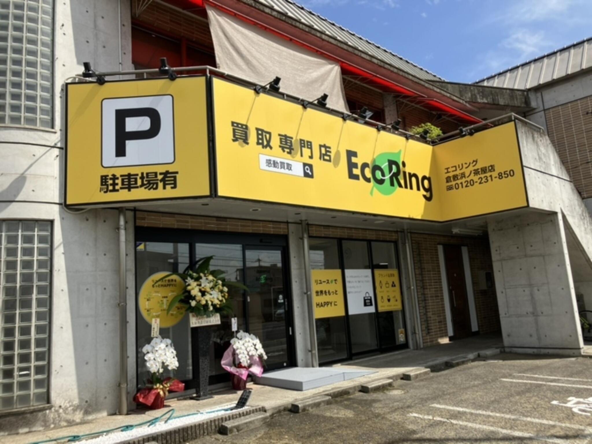 買取専門店 エコリング 倉敷浜ノ茶屋店の代表写真4