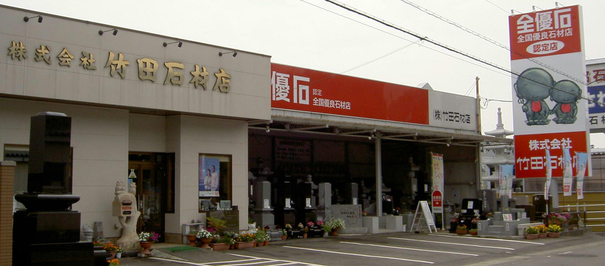 株式会社竹田達也石材店の代表写真1