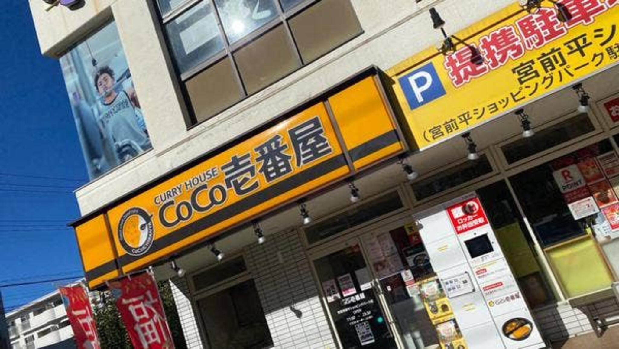 カレーハウス CoCo壱番屋 東急宮前平ショッピングパーク店の代表写真5
