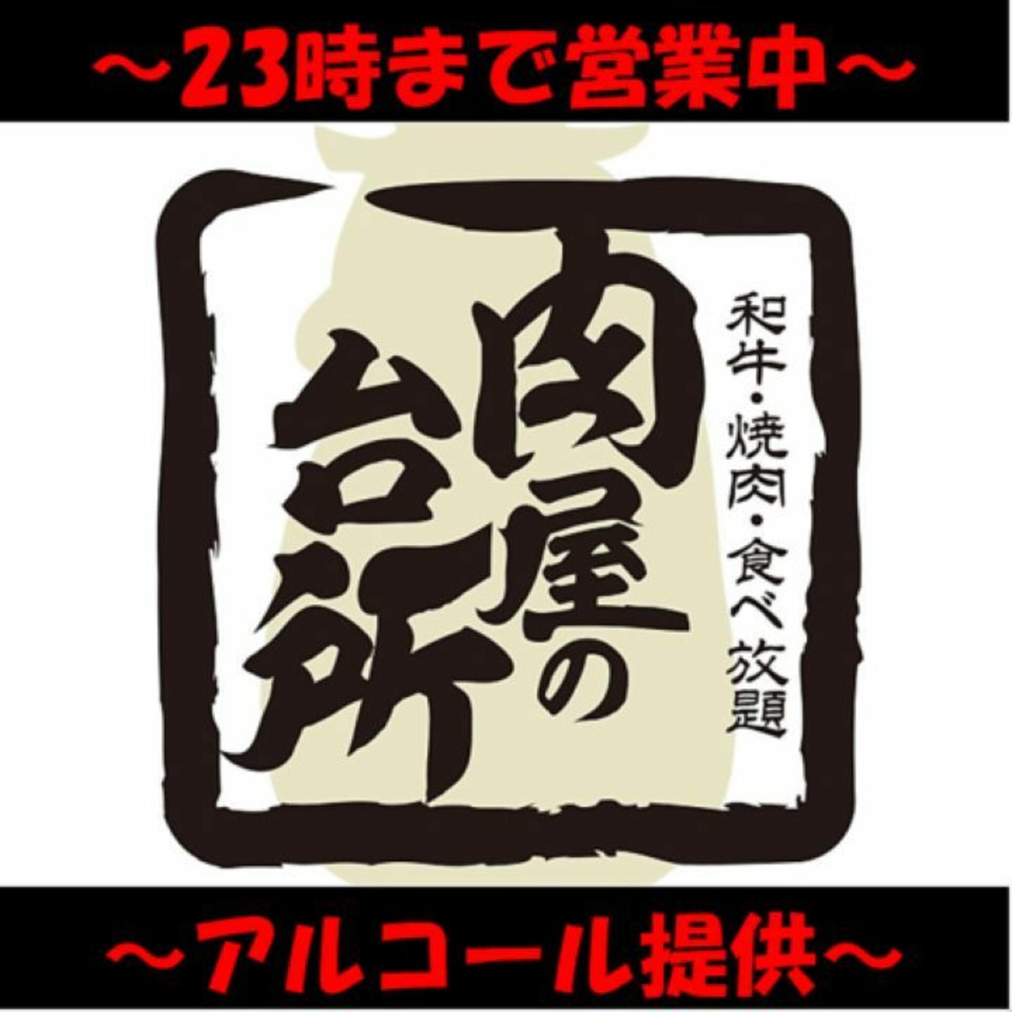 和牛焼肉食べ放題 肉屋の台所 飯田橋店の代表写真1