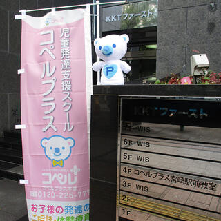 多機能型事業所 コペルプラス 宮崎駅前教室の写真1