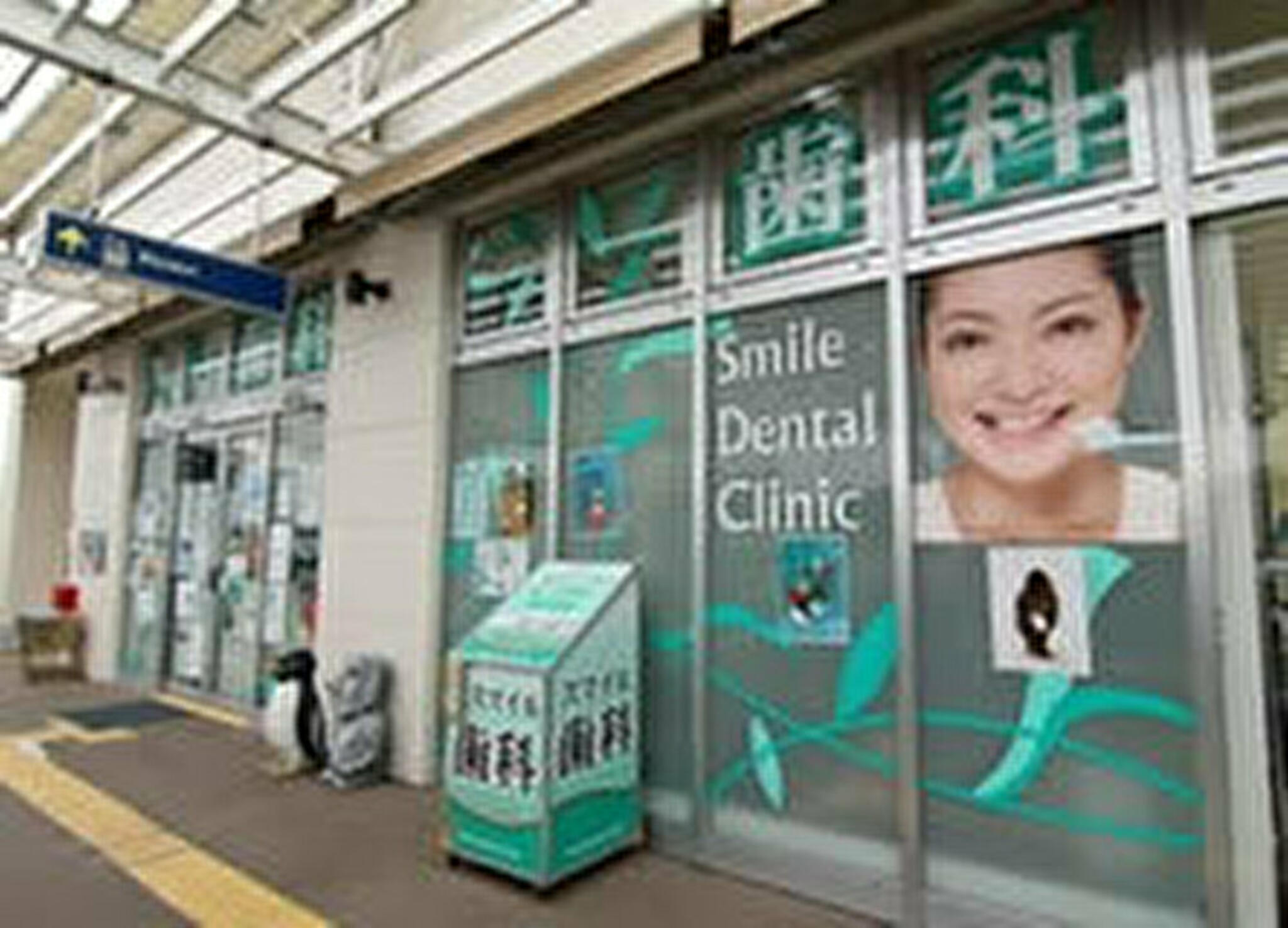藤沢スマイル歯科医院の代表写真1