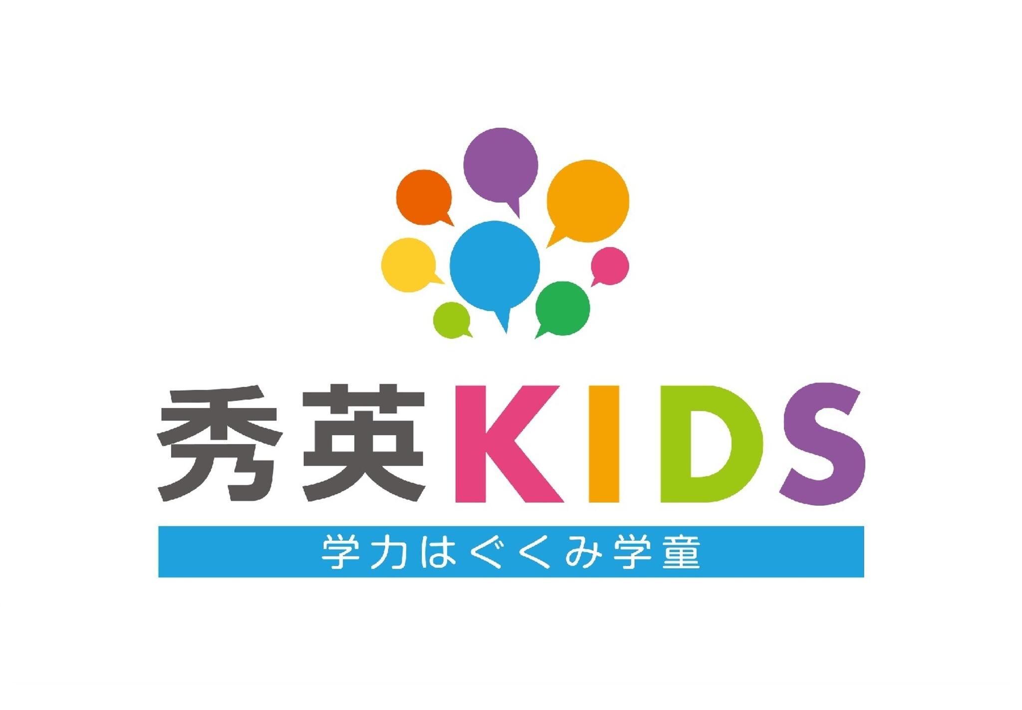 学童保育　秀英KIDS静岡の代表写真1