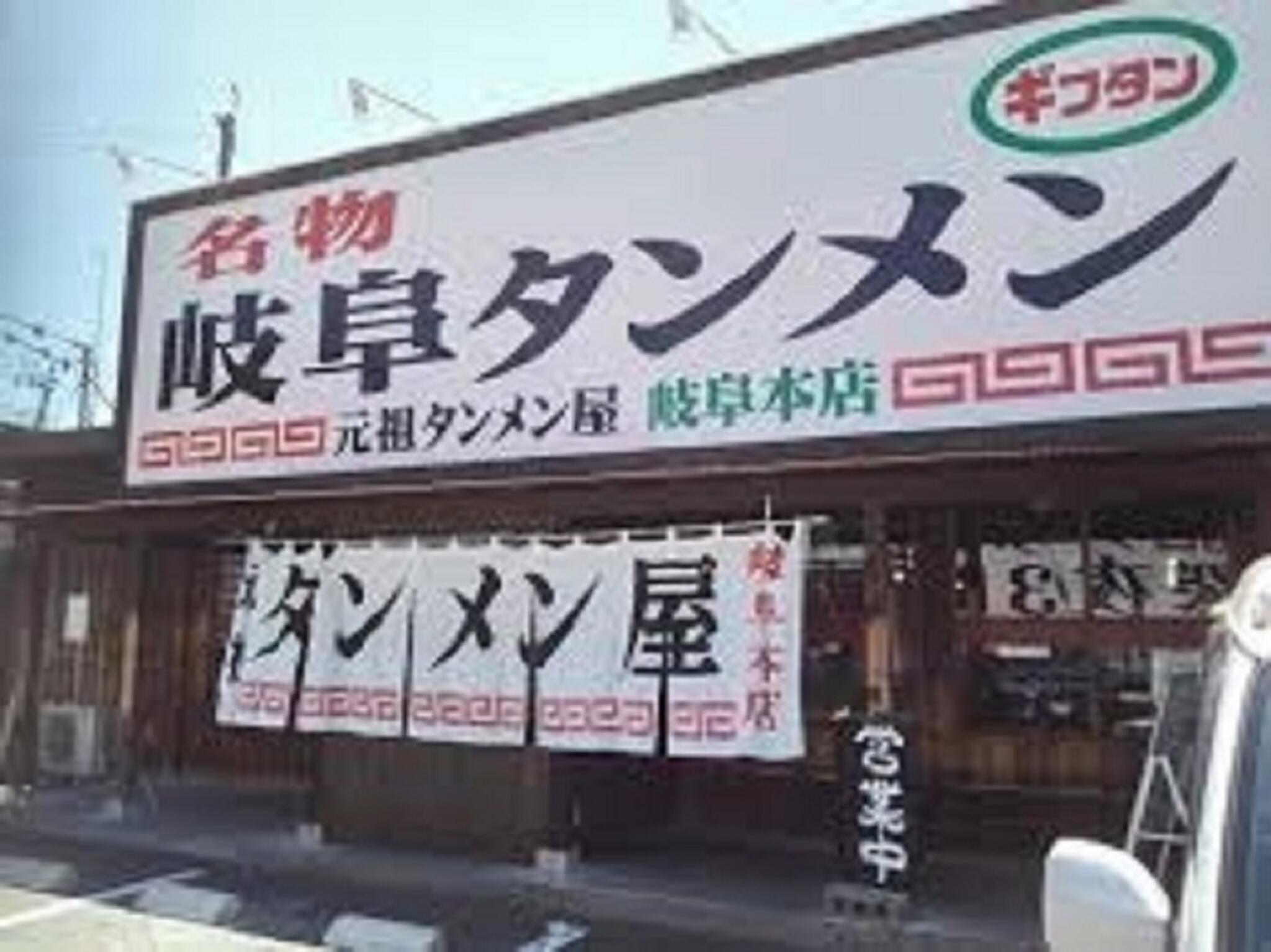 岐阜タンメン一宮インター店の代表写真1