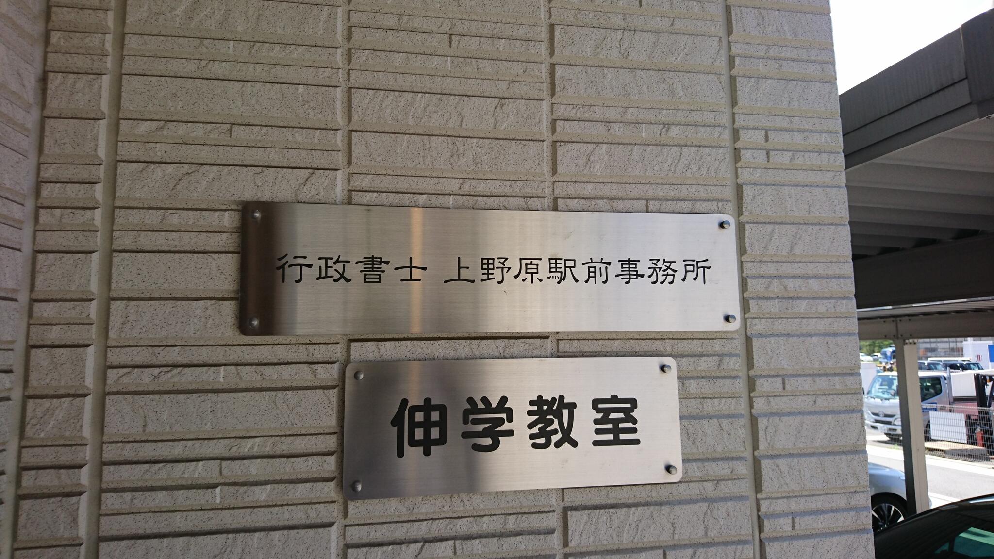 行政書士上野原駅前事務所の代表写真10
