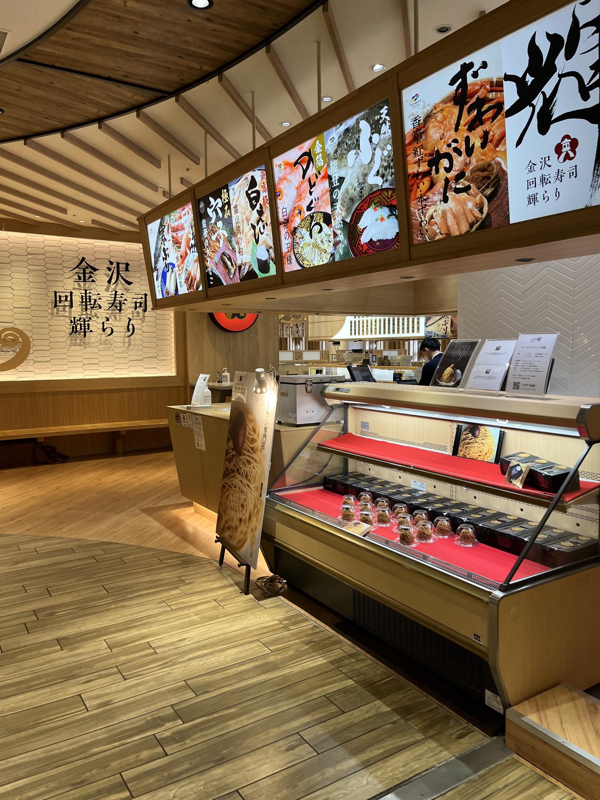 金沢回転寿司 輝らり 八王子オーパ店の代表写真2