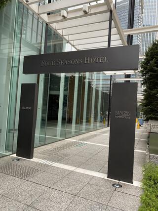 フォーシーズンズホテル丸の内 東京のクチコミ写真1