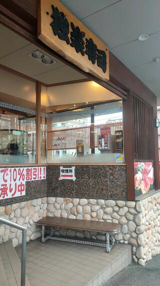 独楽寿司 永山店のクチコミ写真1