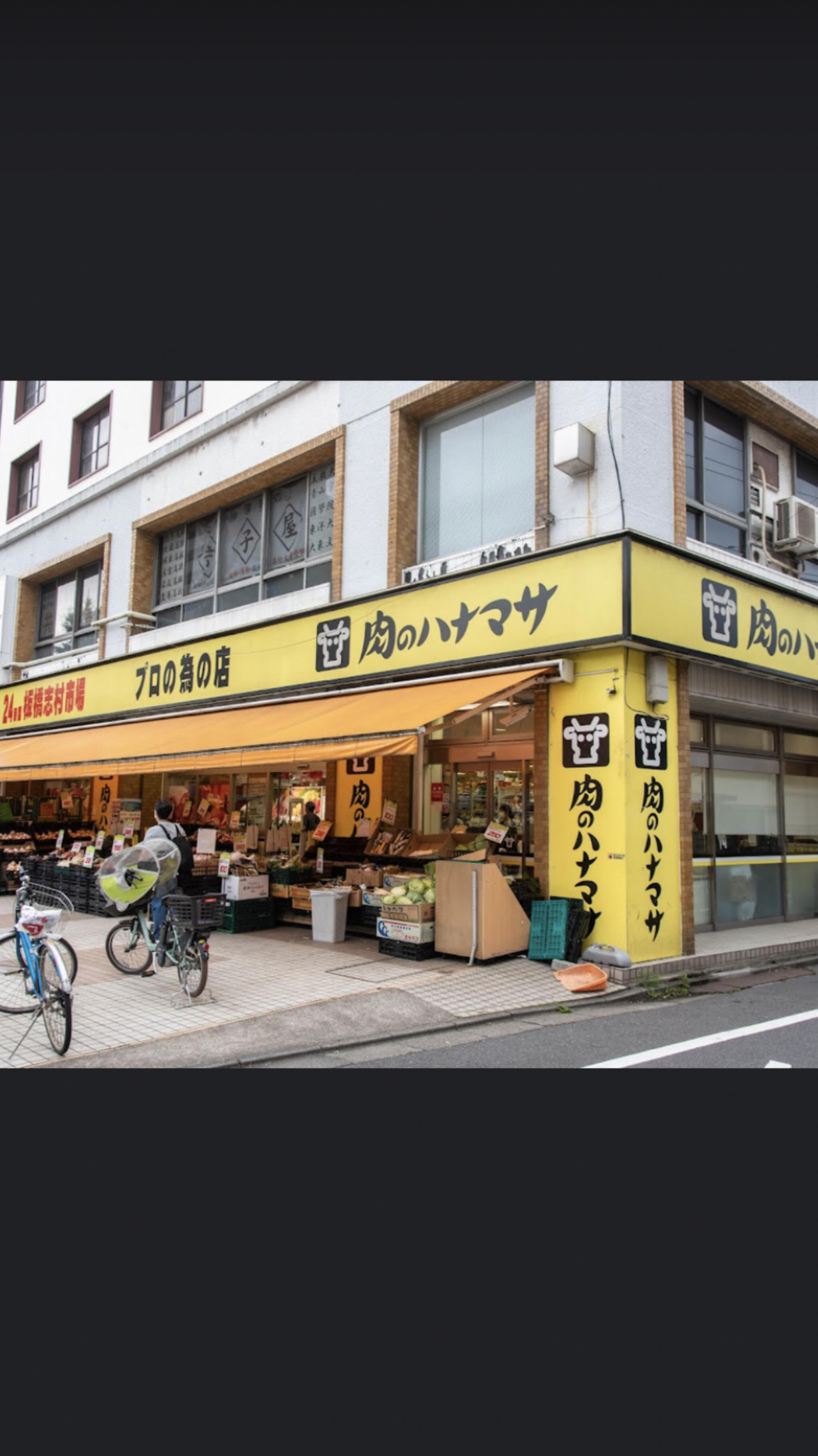 肉のハナマサ 板橋志村店の代表写真1