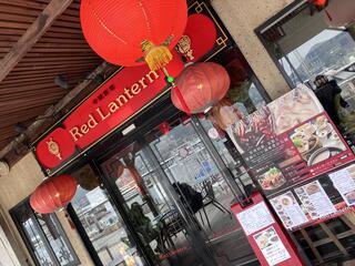 中国料理 Red Lanternのクチコミ写真1