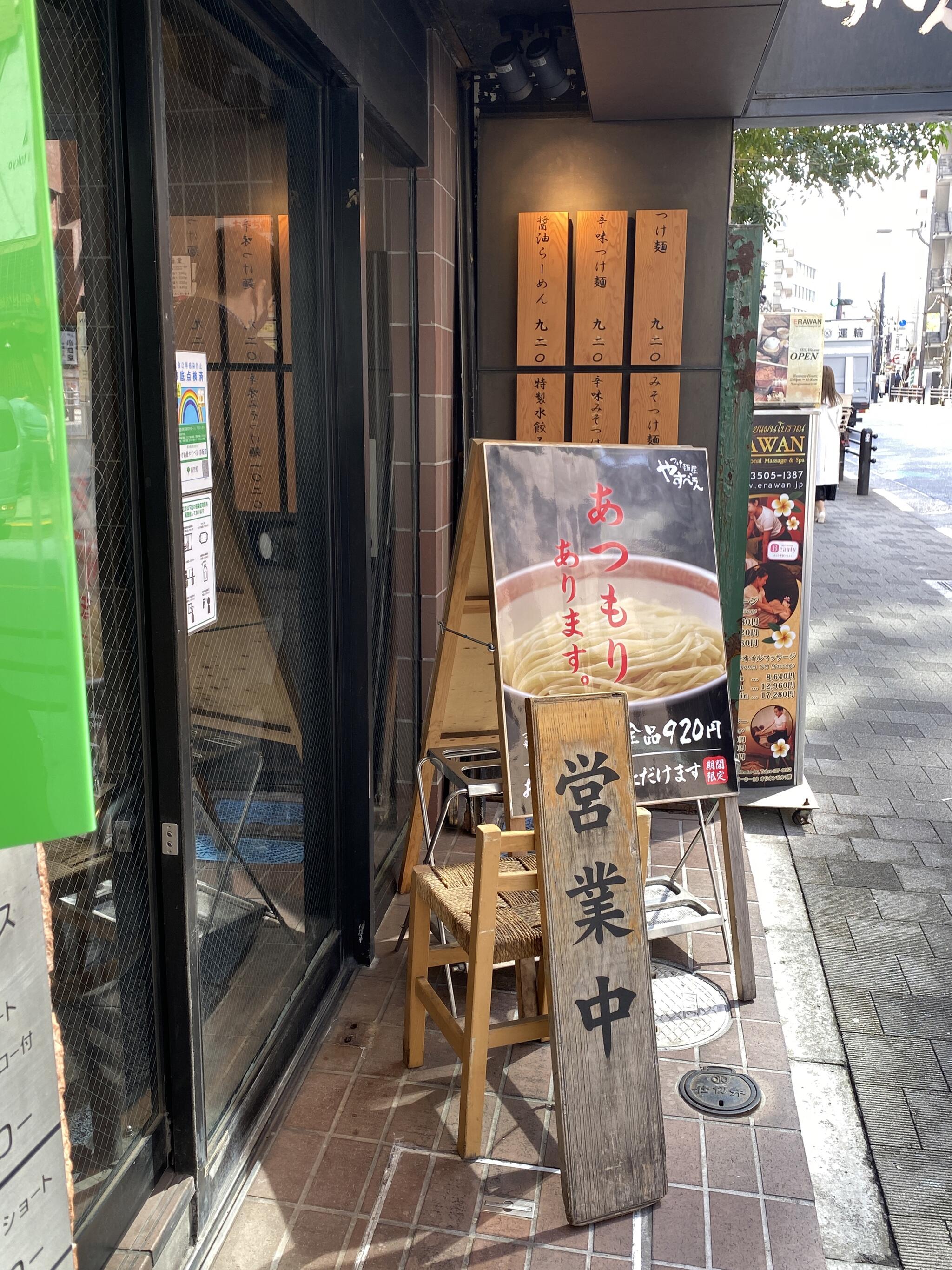 つけ麺屋 やすべえ 赤坂店の代表写真2