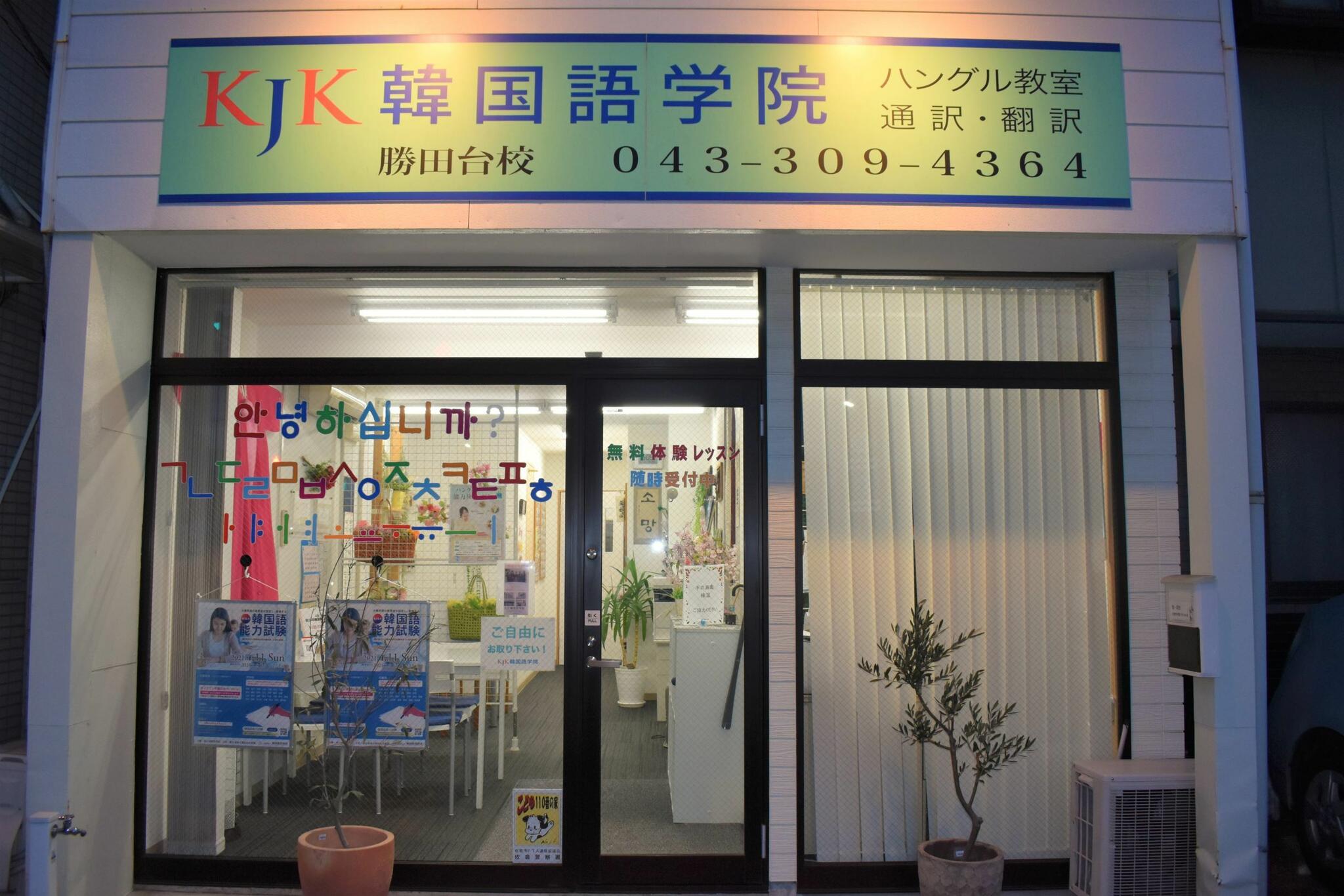 KJK韓国語学院　勝田台校の代表写真1