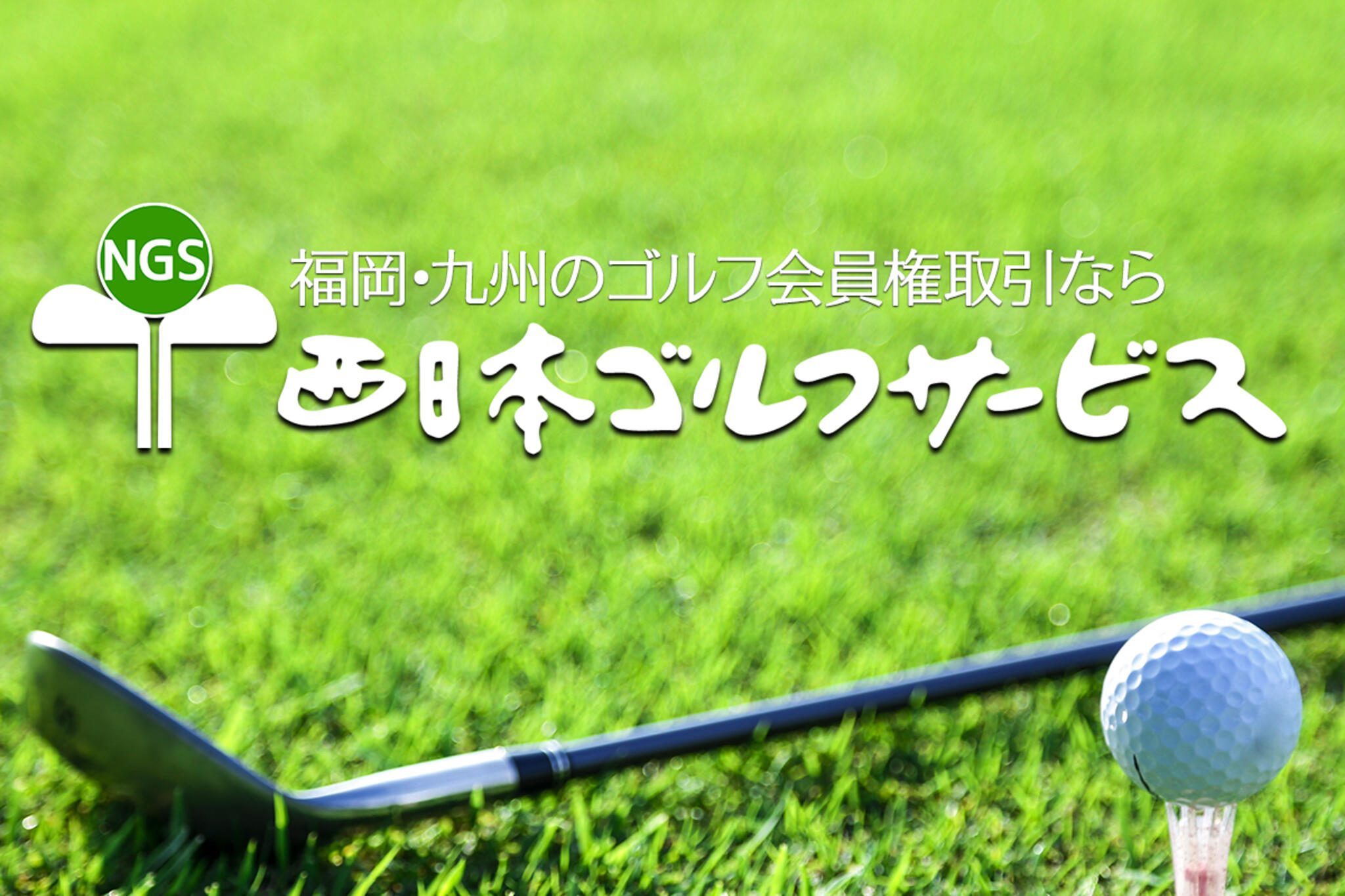 株式会社西日本ゴルフサービスの代表写真1