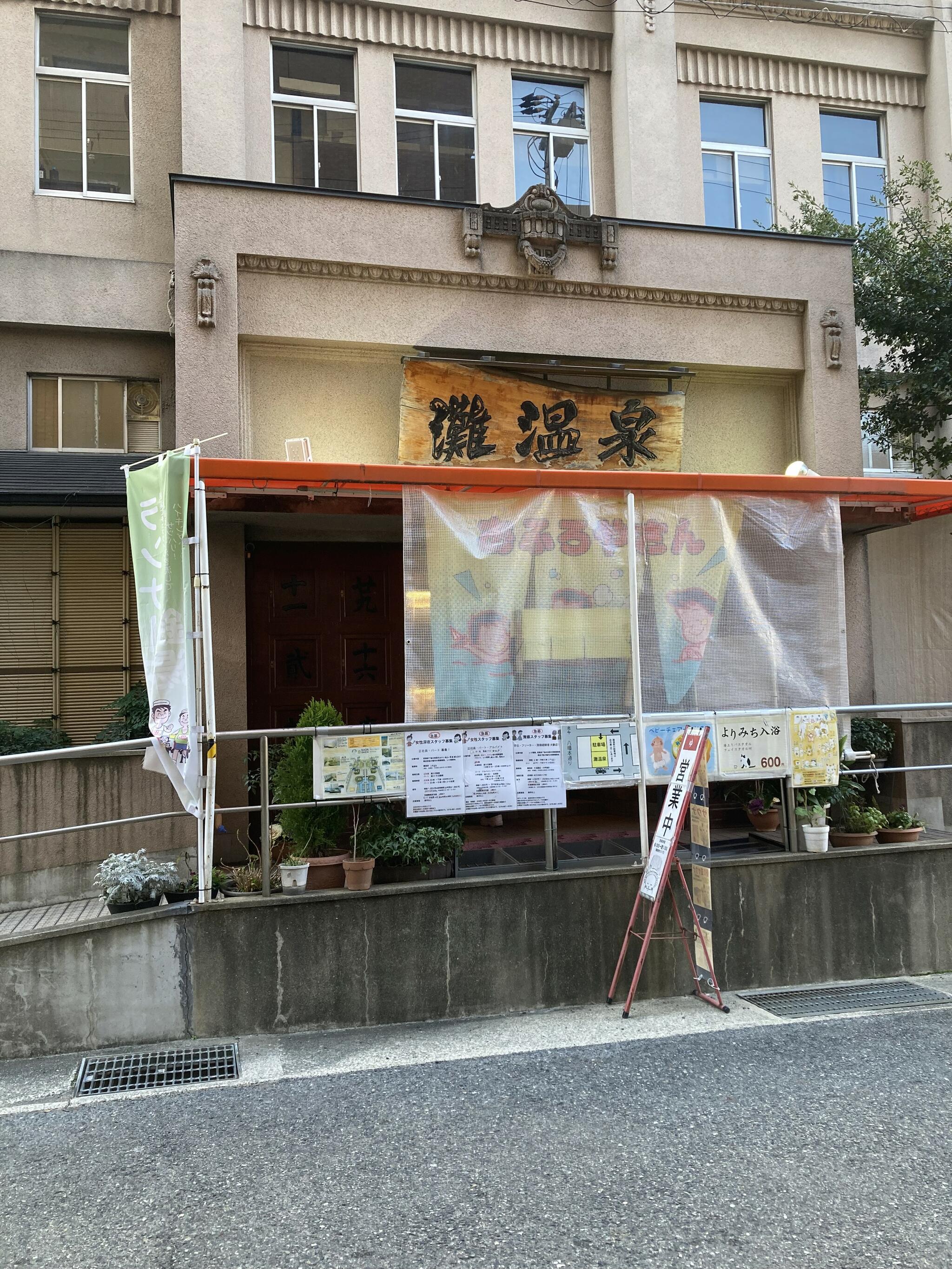 灘温泉 六甲道店の代表写真9