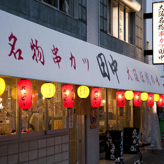 串カツ田中 平塚店の写真1