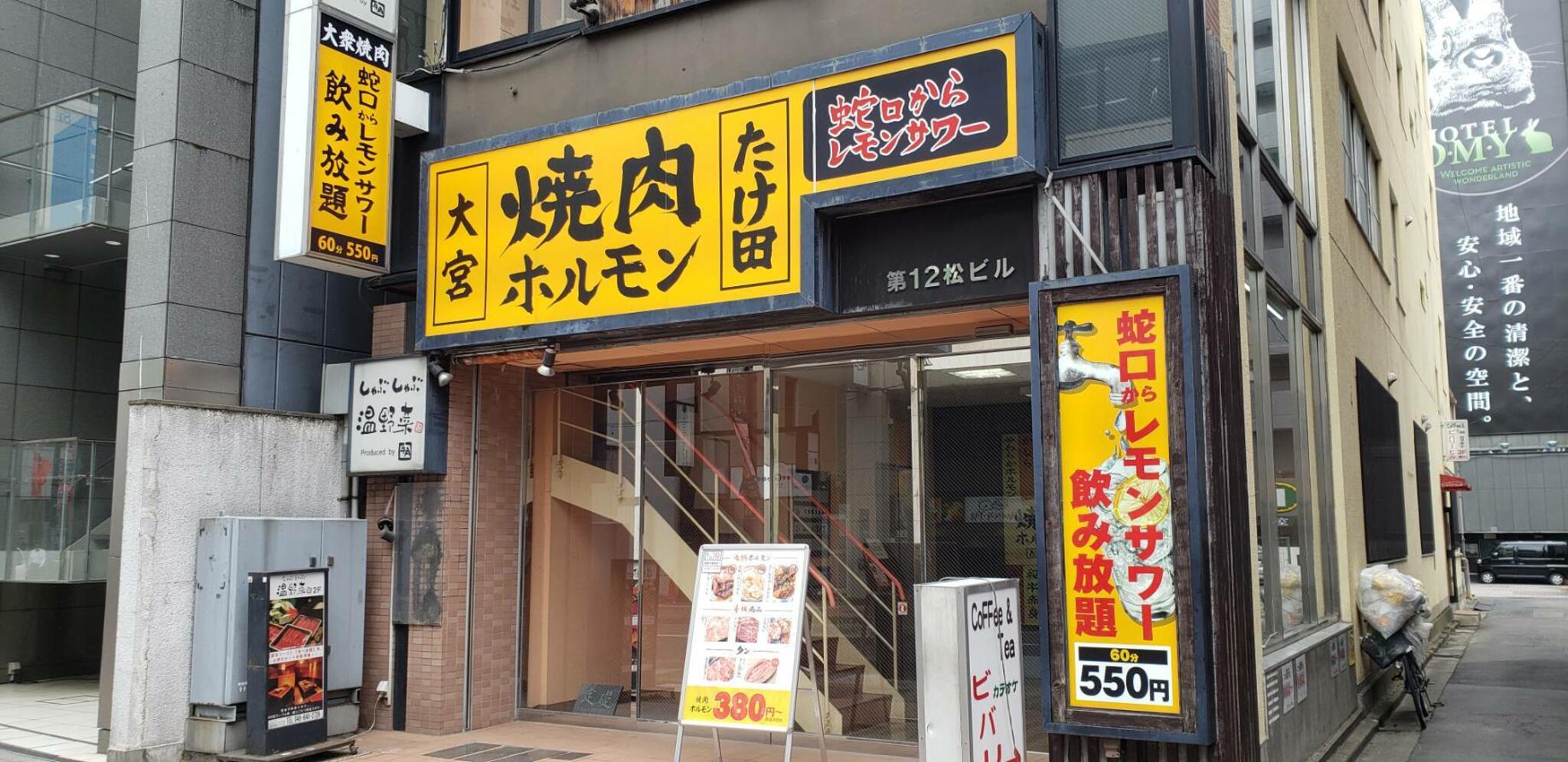 大宮焼肉ホルモンたけ田 - さいたま市大宮区宮町/ホルモン焼肉店