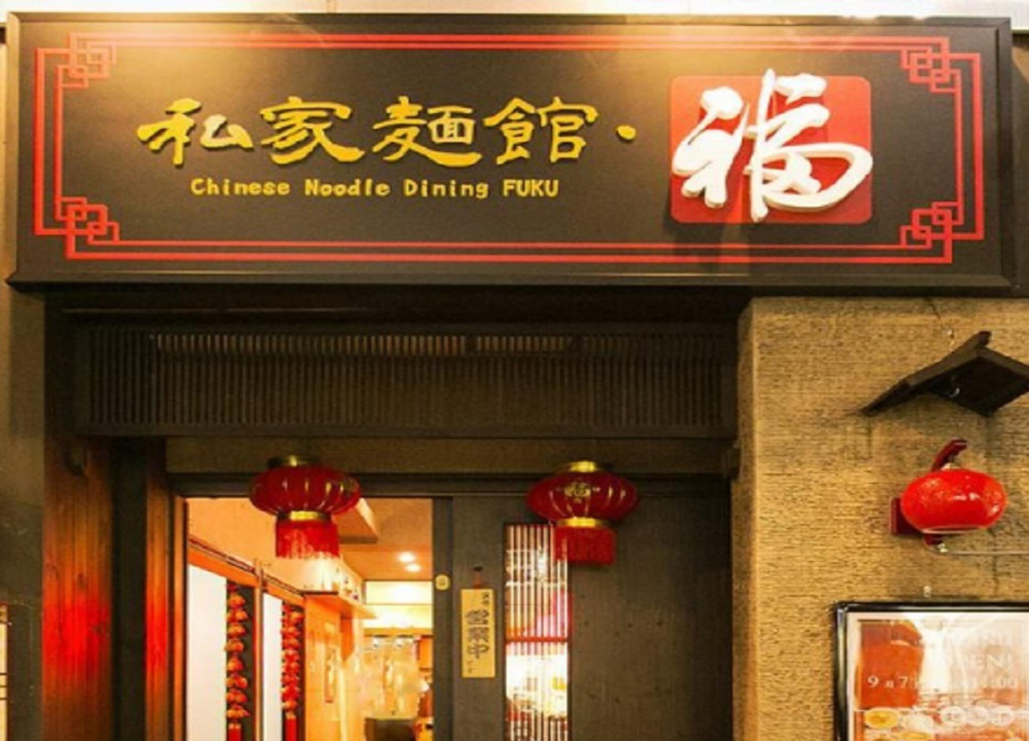 四川料理 私家麺館・福 横浜鶴屋町店>
