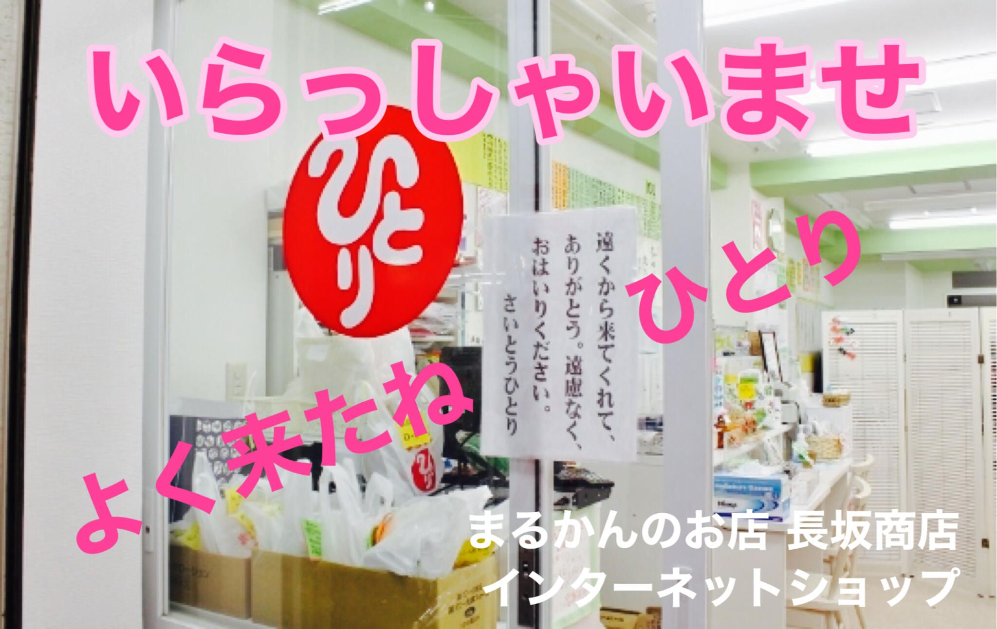 まるかんのお店長坂商店 心景のサンクチュアリ(長坂商店)の代表写真1