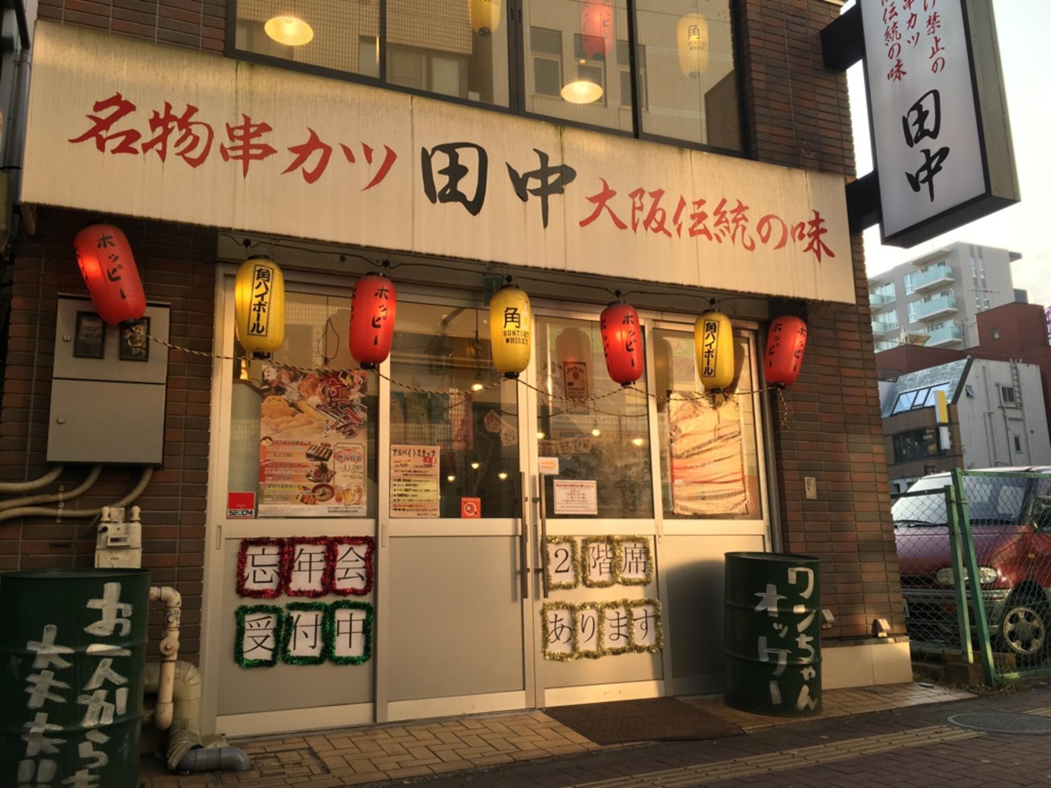 串カツ田中 立川店の代表写真5