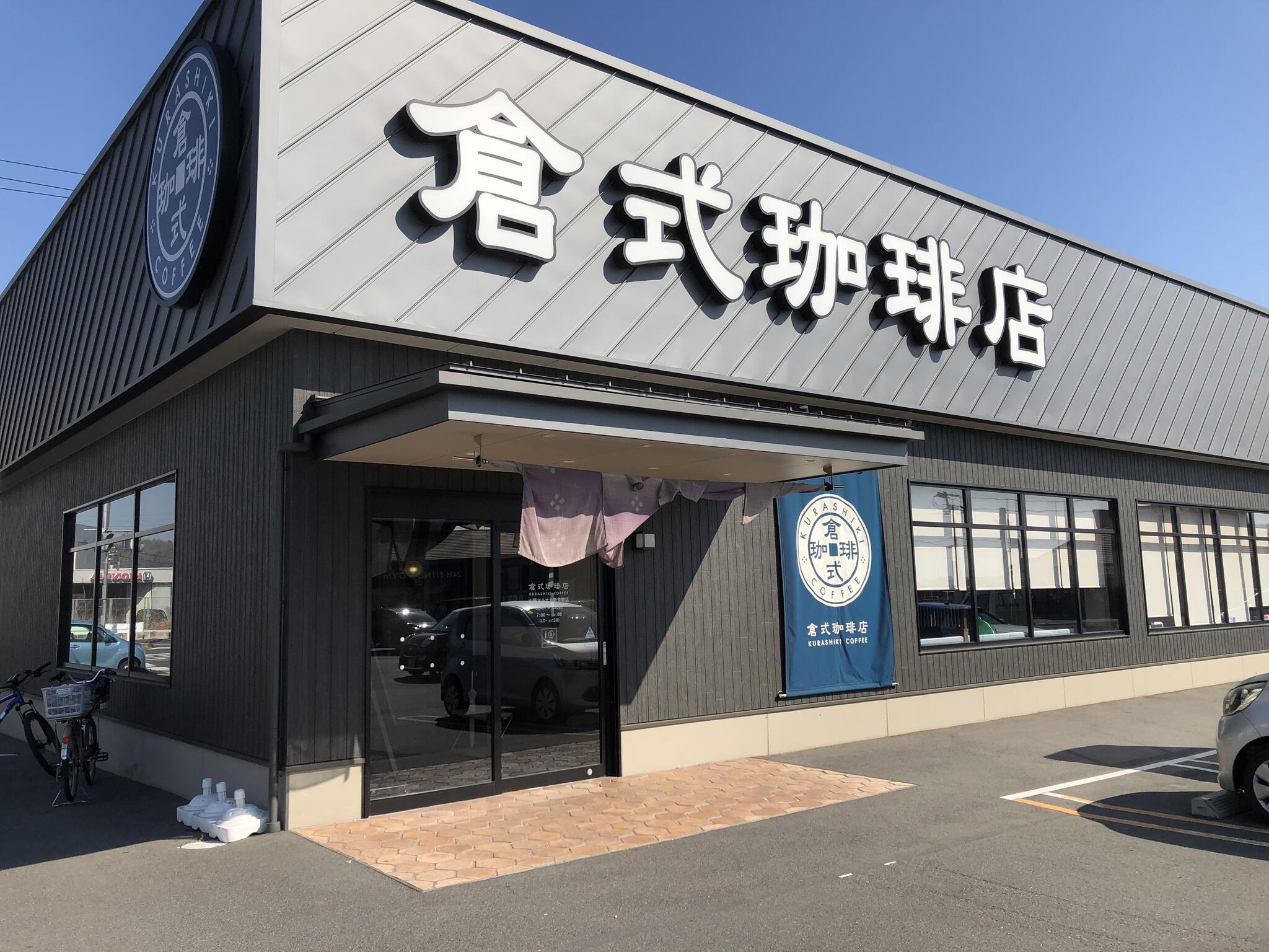 倉式珈琲店 マルナカ新倉敷店の代表写真4