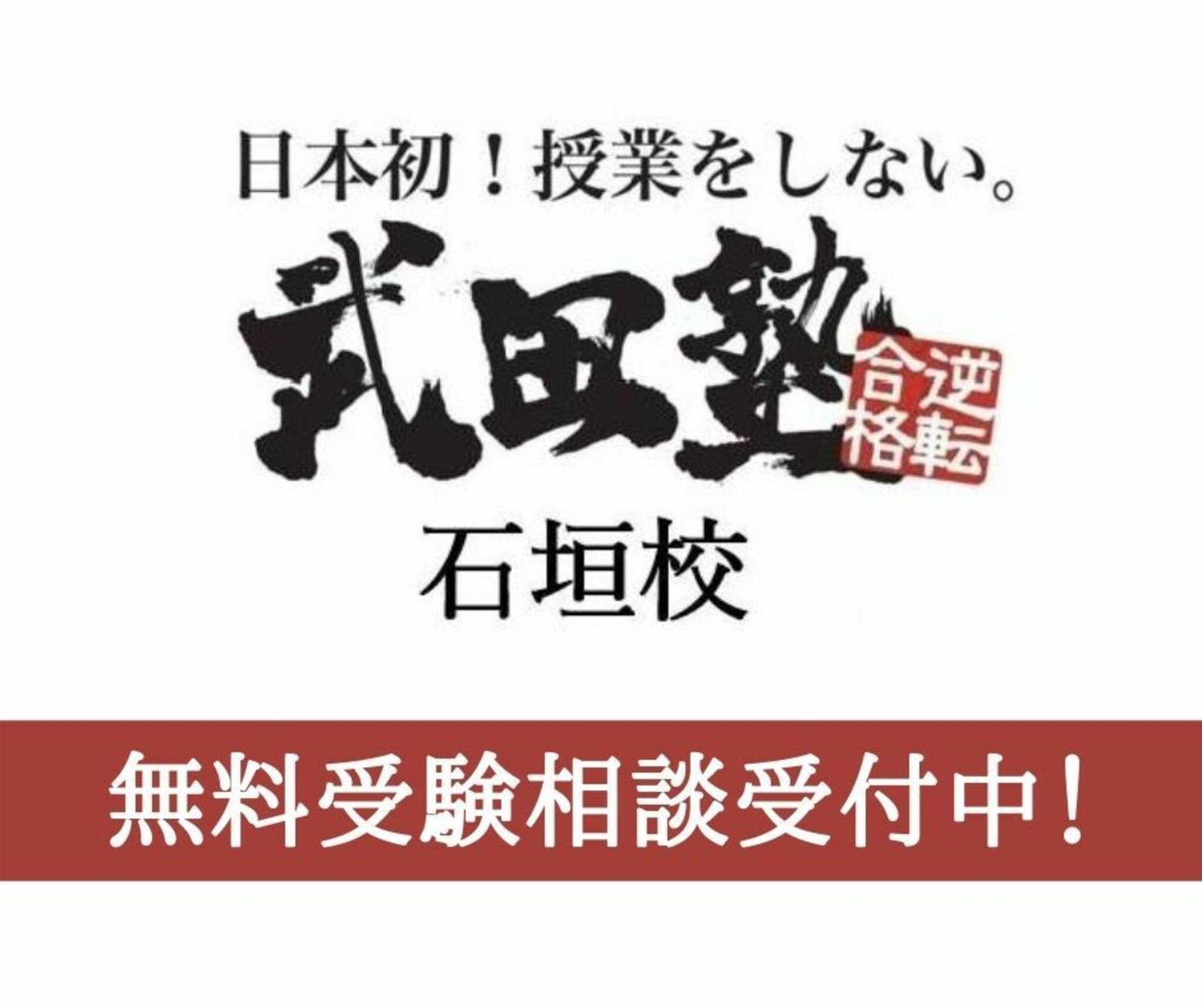 武田塾石垣校の代表写真1