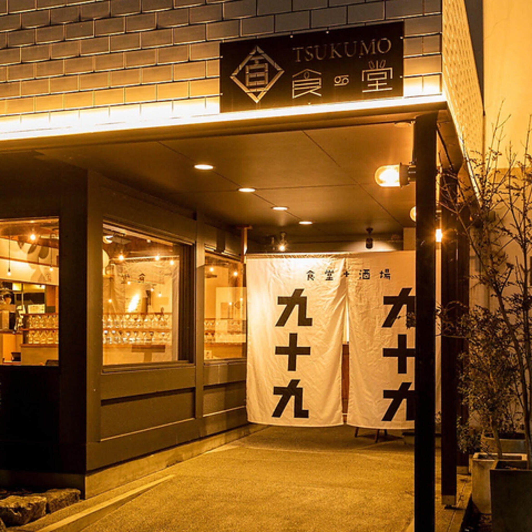 TSUKUMO食堂の代表写真3