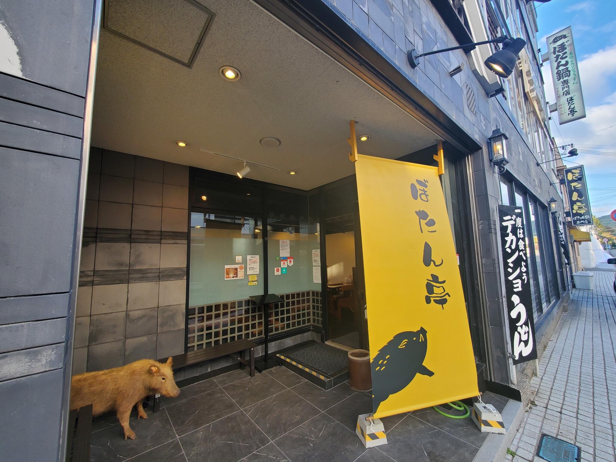 ぼたん鍋専門店 ぼたん亭 - 丹波篠山市二階町/鍋料理店 | Yahoo!マップ