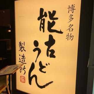 能古うどん キャナルシティ博多店のクチコミ写真1