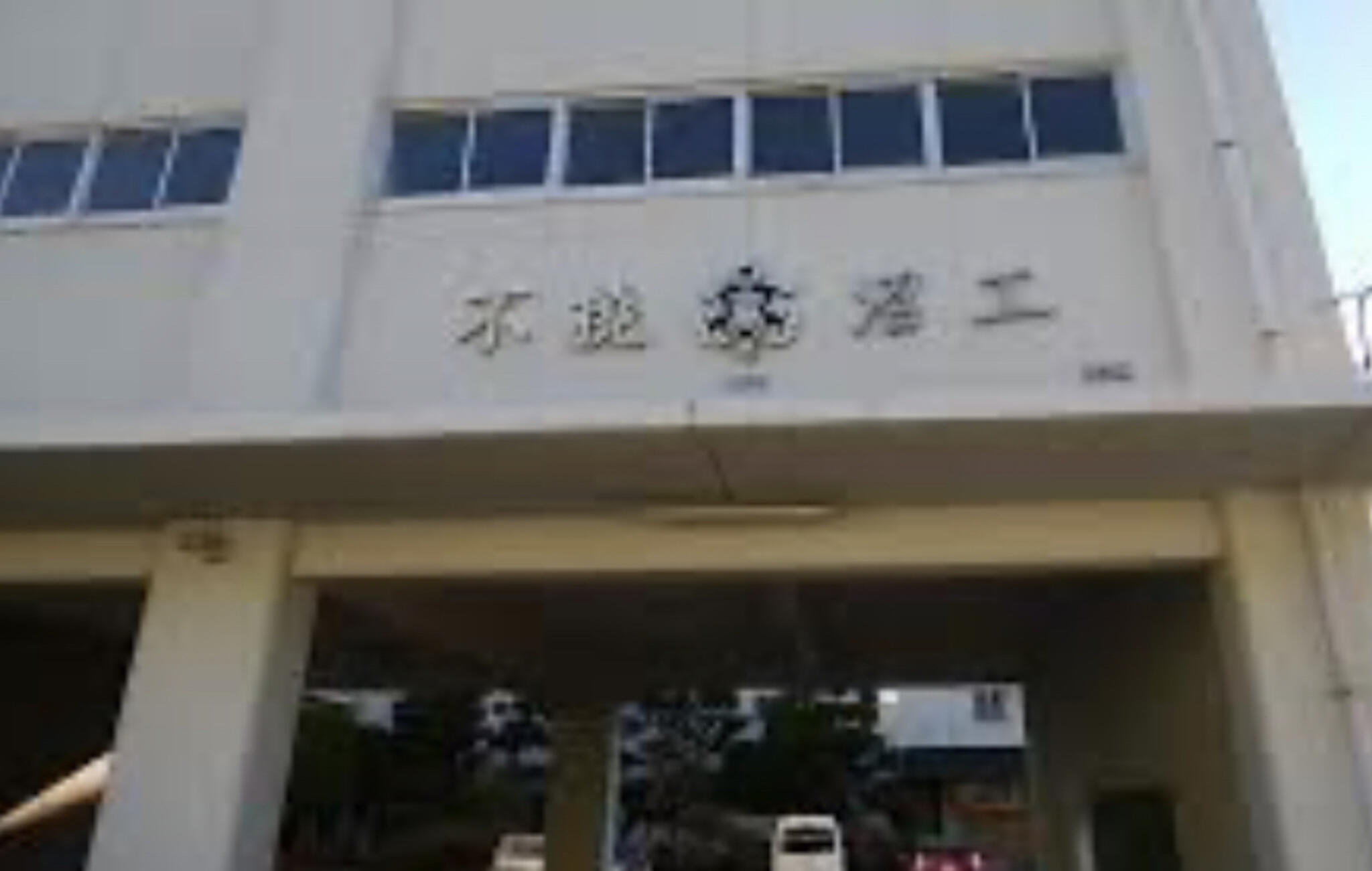 静岡県立沼津工業高等学校の代表写真1