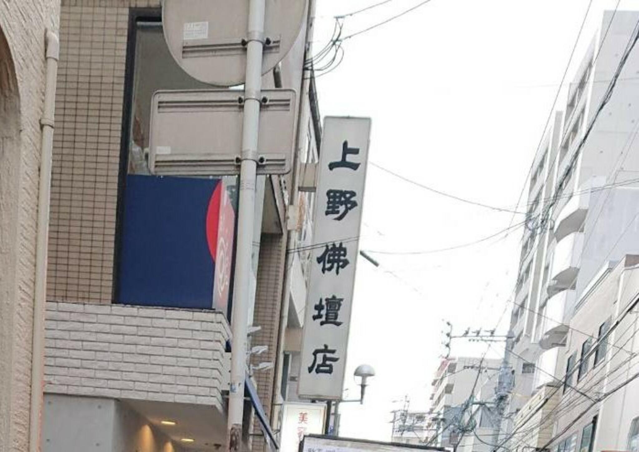 有限会社上野仏壇店の代表写真1