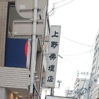 有限会社上野仏壇店の写真1