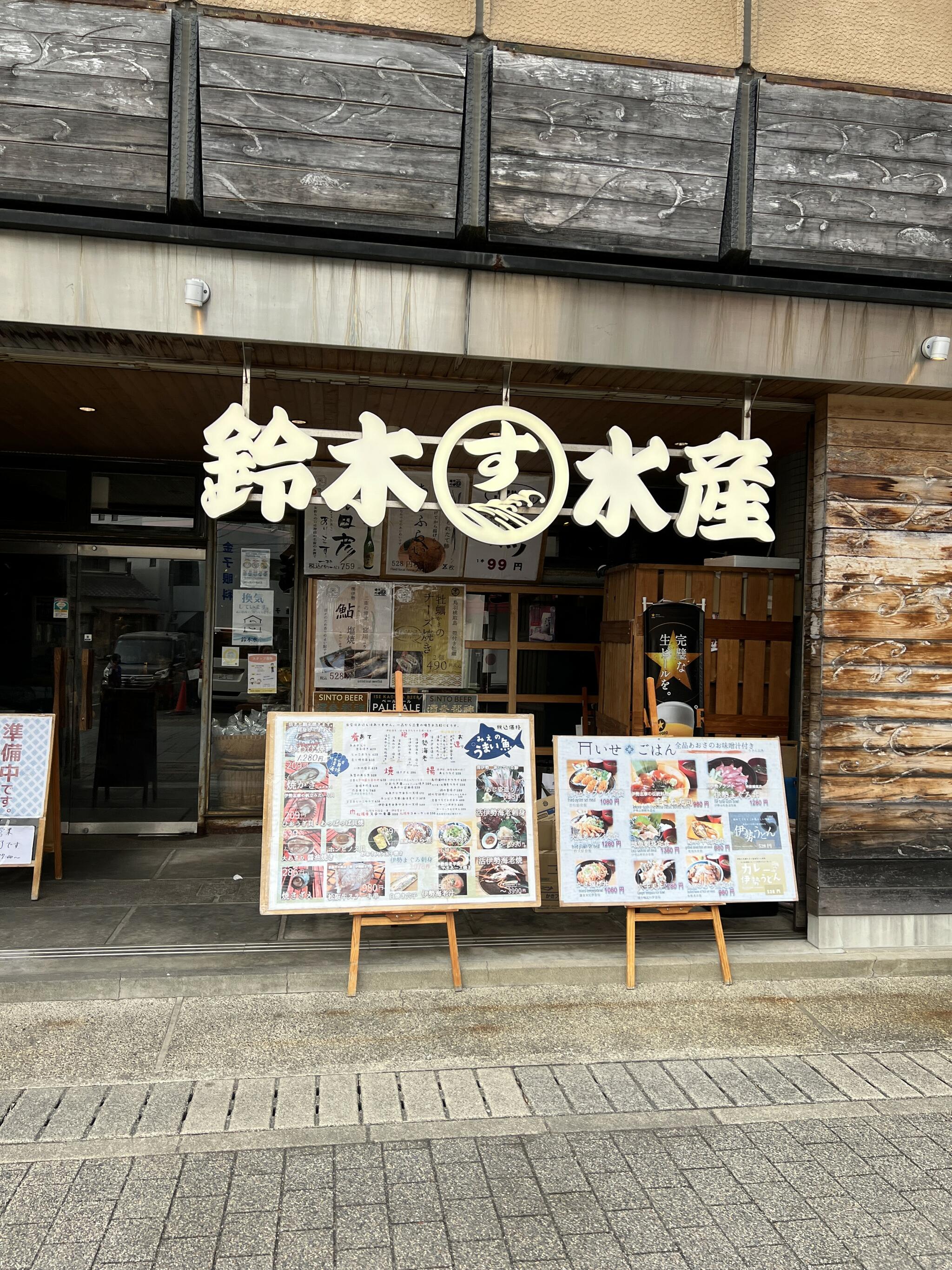 鈴木水産 外宮参道店の代表写真5