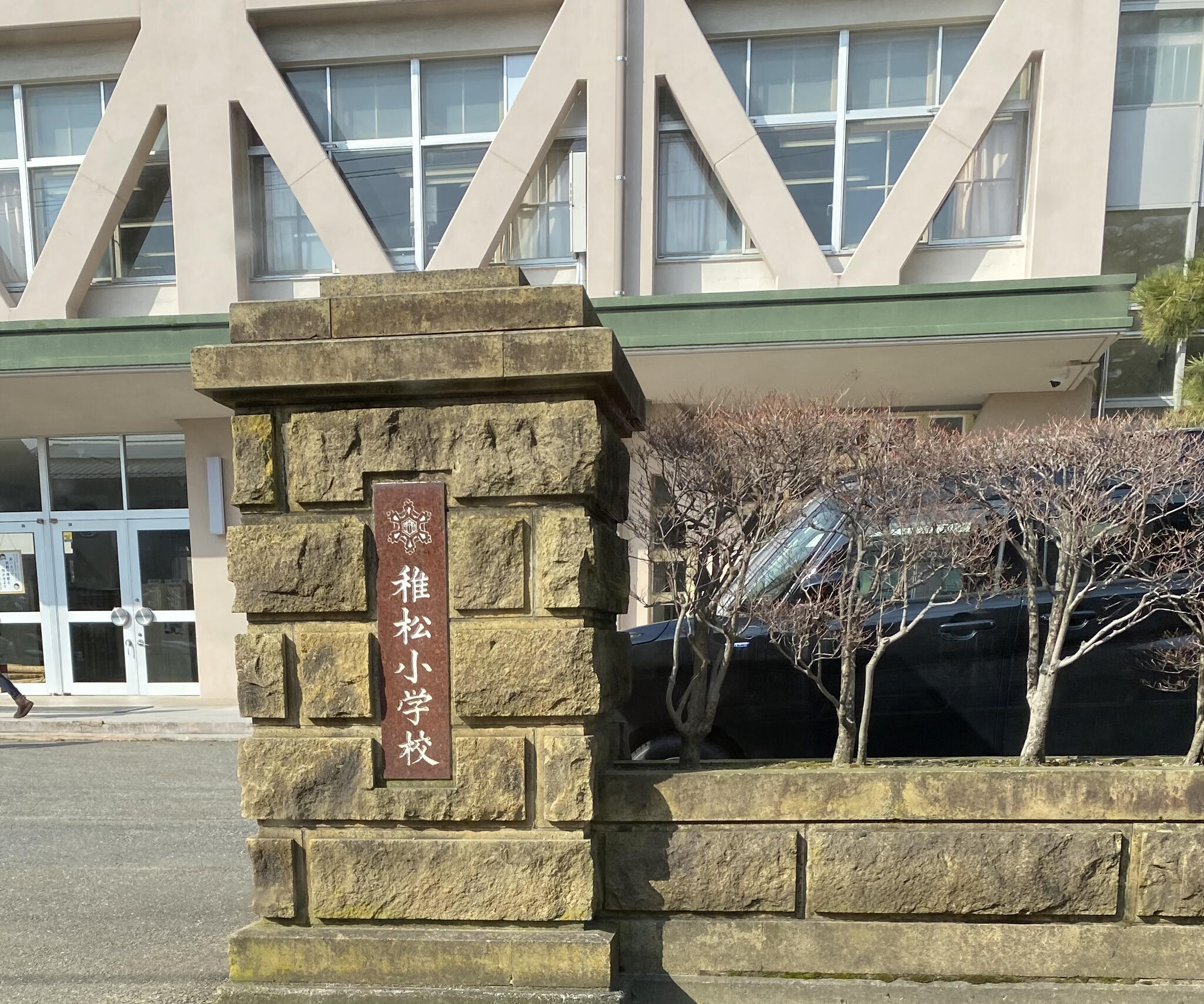 小松市立稚松小学校