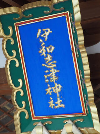 伊和志津神社のクチコミ写真2