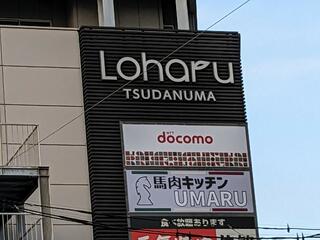 Loharu津田沼のクチコミ写真1