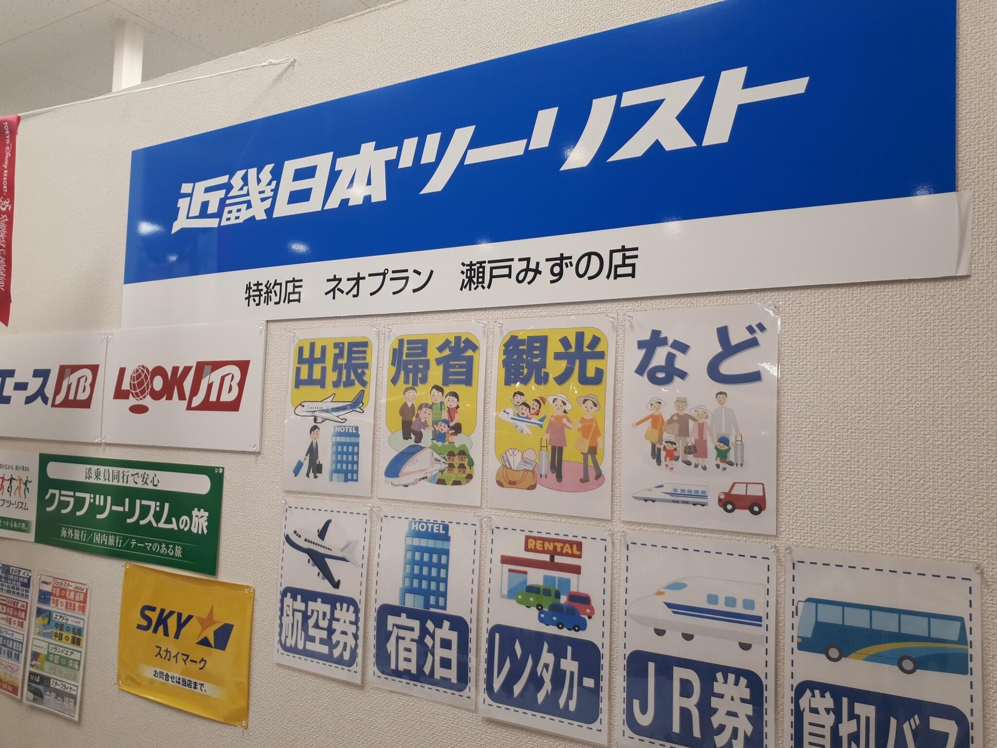 近畿日本ツーリスト特約店ネオプラン イオン瀬戸みずの店の代表写真5