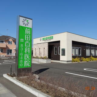 前田歯科医院の写真3
