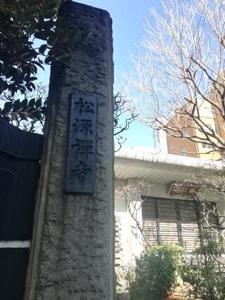 松源寺のクチコミ写真1