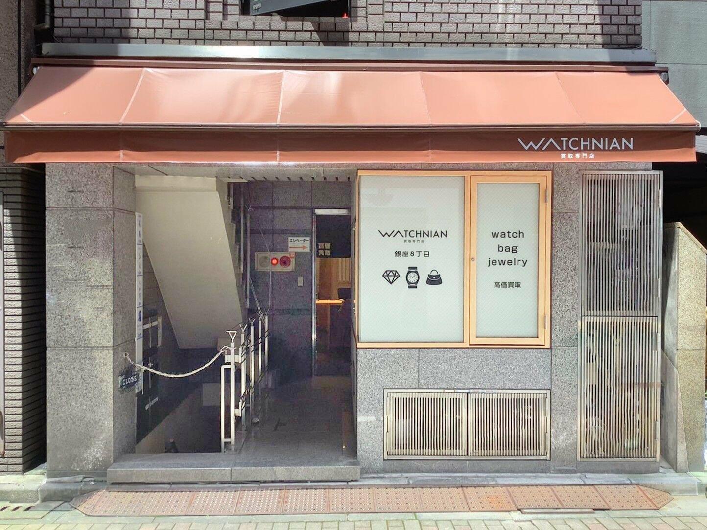 ウォッチニアン買取専門店 銀座8丁目 - 中央区銀座/リサイクル 