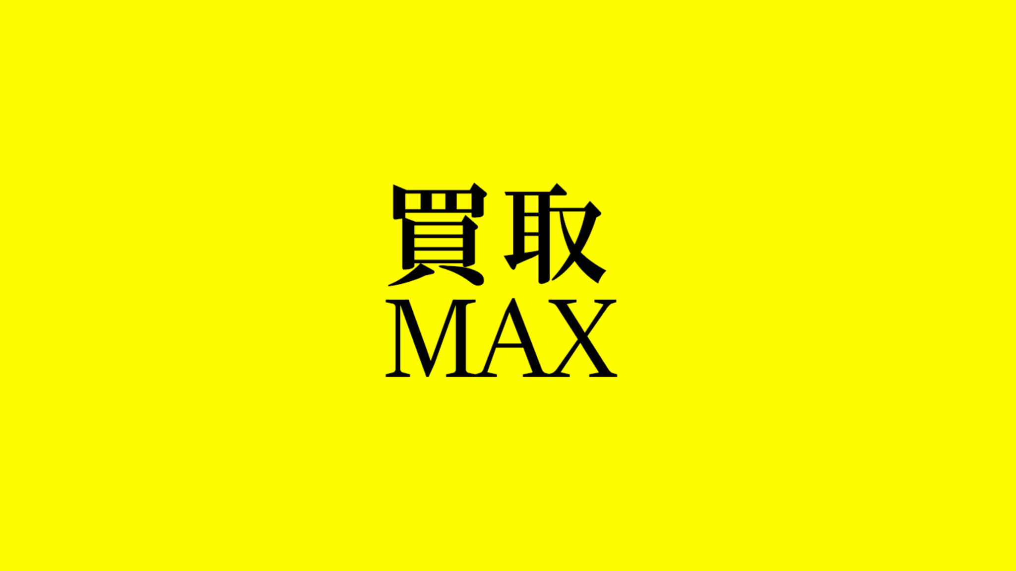 買取MAXの代表写真1