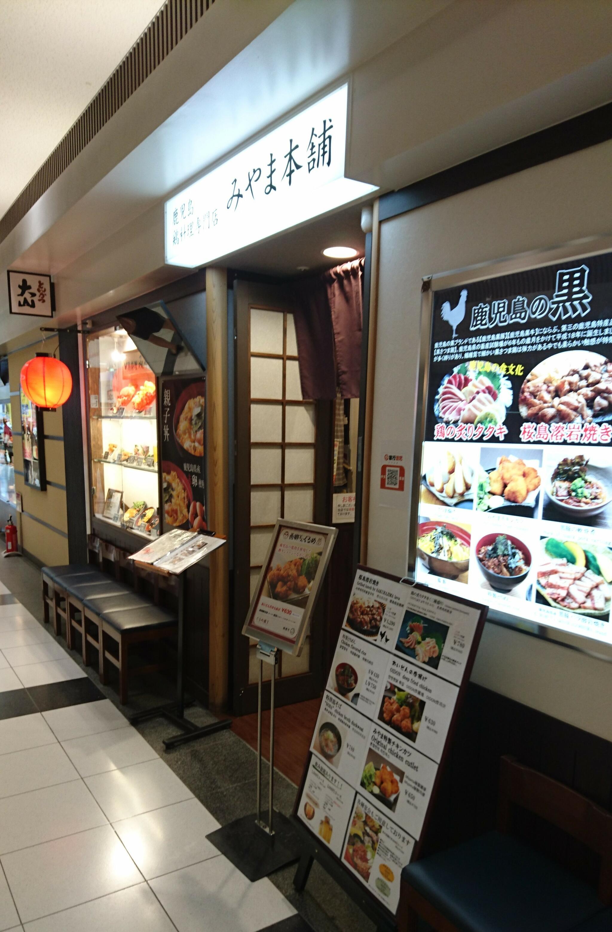 みやま本舗 鹿児島中央駅店の代表写真10