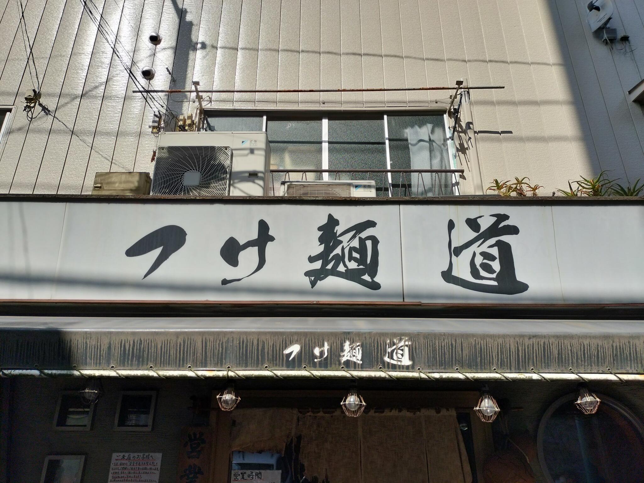 つけ麺 道の代表写真7