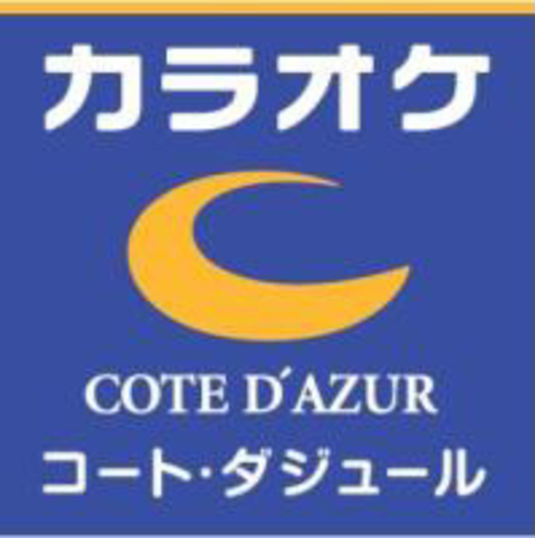 コート・ダジュール aune幕張店の代表写真3