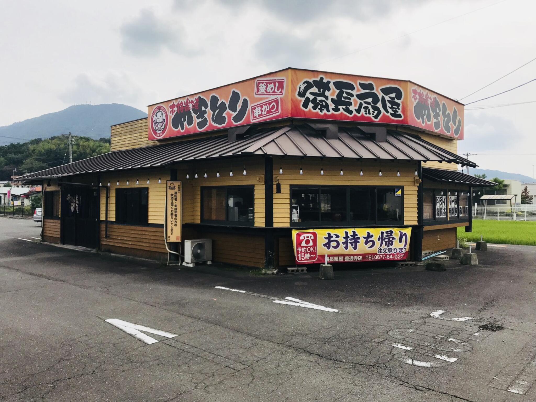 備長扇屋 善通寺店の代表写真8