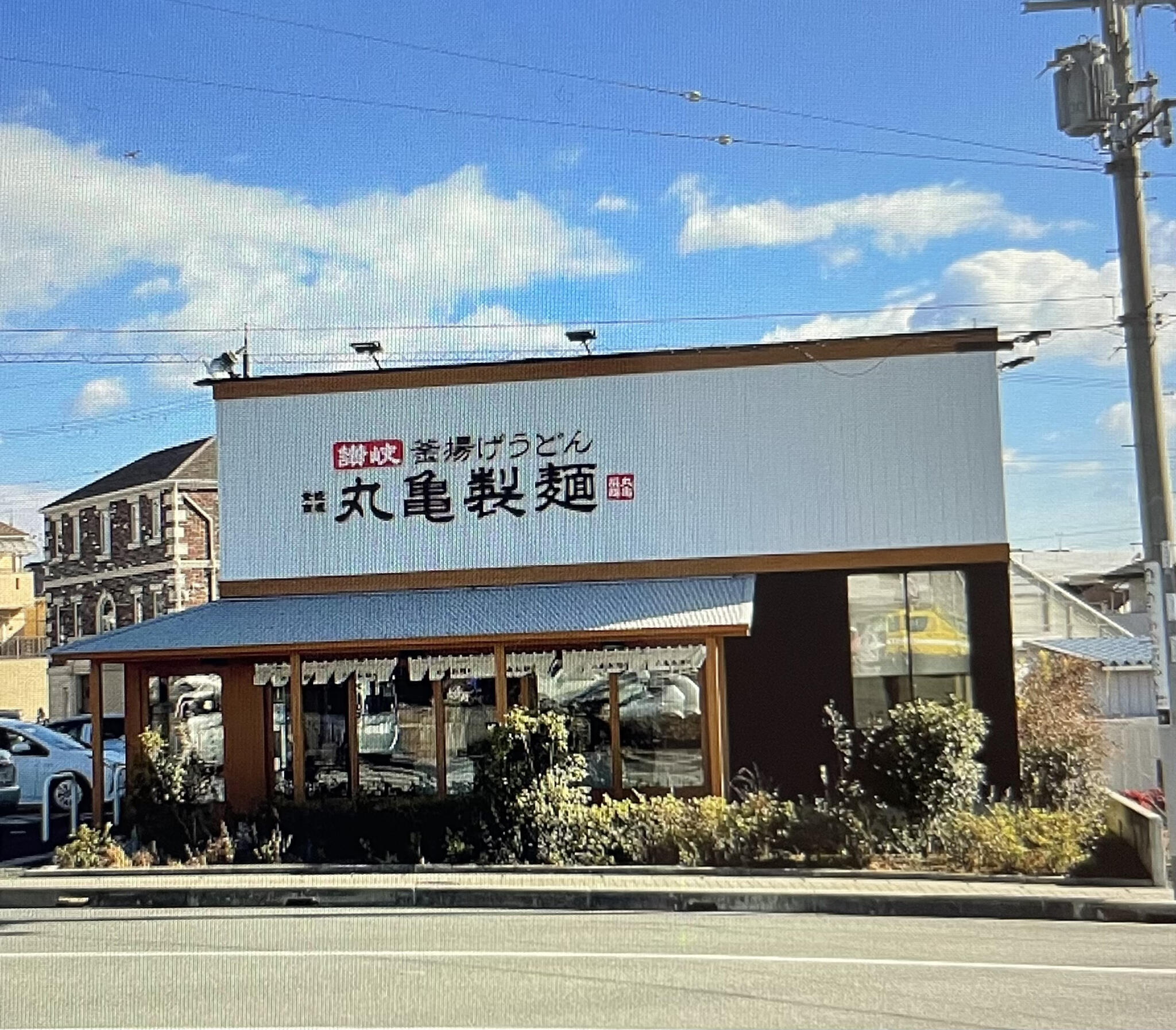 丸亀製麺 中山寺の代表写真8