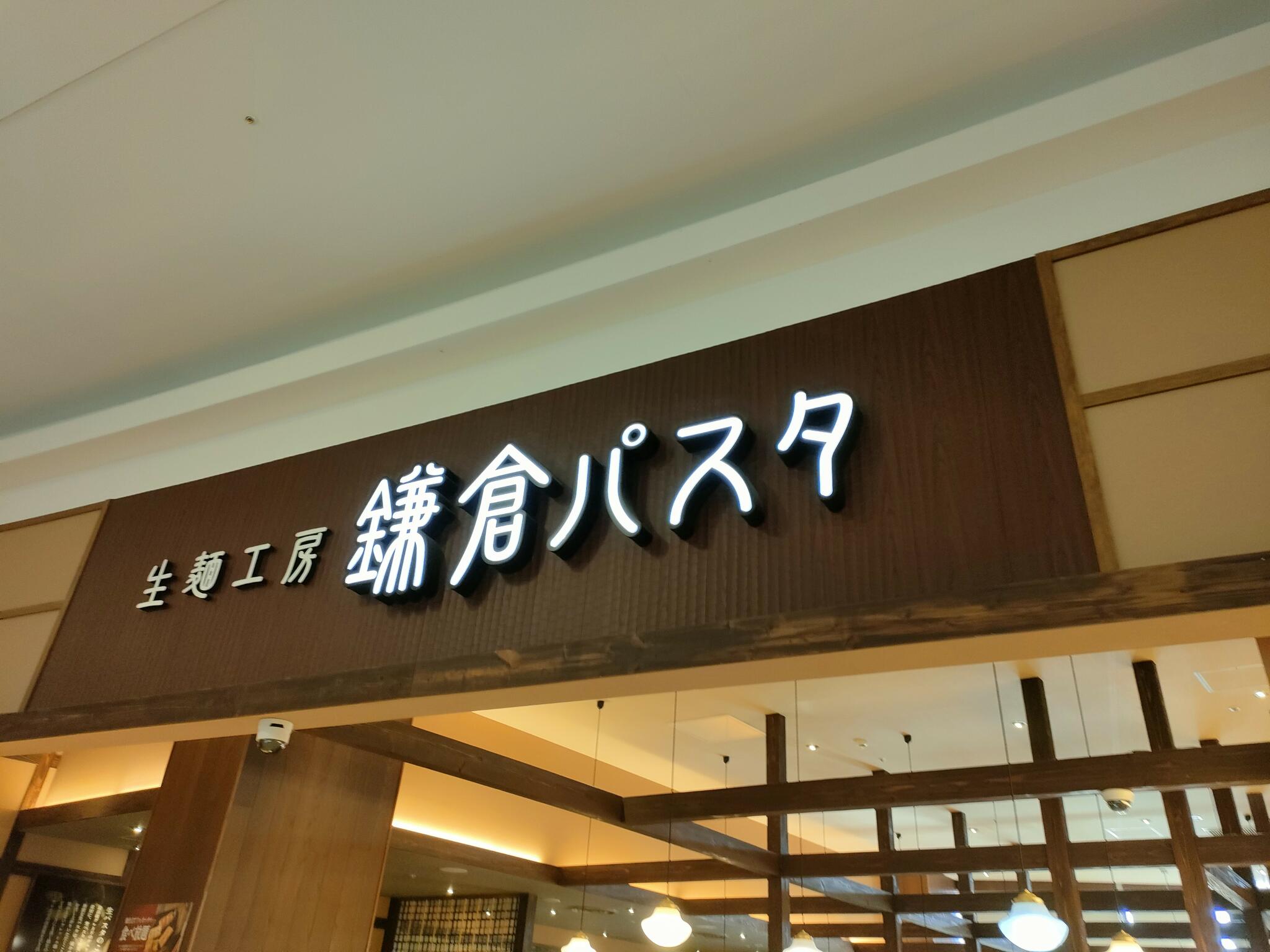 生麺専門鎌倉パスタ イオンモール綾川店の代表写真7